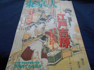  古書　雑誌　東京人　237号　特集 江戸吉原 遊廓は文化の最前線　2007年3月、都市出版　　　　