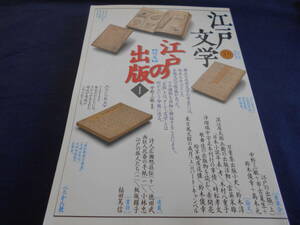  古書　雑誌　江戸文学 15号　中野三監修　特集 江戸の出版Ⅰ　1996年5月、ぺりかん社　　　　