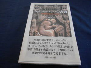 古書　箕輪成男　中世ヨーロッパの書物―修道院出版の900年―　2006年、出版ニュース社　　　　