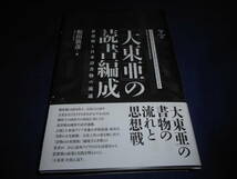 古書　和田敦彦　「大東亜」の読書編成―思想戦と日本語書物の流通―　2022年、ひつじ書房　　　　_画像1