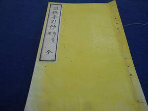  古書　和本　木版　福住正兄著　報徳手引草　明治18年刊、同23年版権譲受　報徳学図書館　「上伊那郡農会巡回文庫図書之章