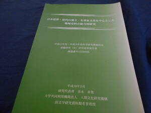 古書　科研報告書　日本近世・近代の地主・名望家文書を中心とした地域史料の総合的研究　平成19年、国文学研究資料館名誉教授丑木幸男　　