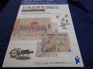  古書　神奈川大学日本常民文化研究所非文字資料研究センター研究成果報告書　日本近世生活絵引―琉球人行列と江戸編　2020年　　