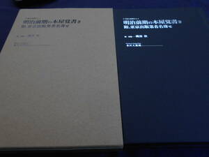 古書　磯部敦編・解題　明治前期の本屋覚書き　附 東京出版業者名寄せ　2010年、金沢文圃閣　　　　