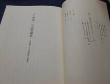 古書　和田敦彦　「大東亜」の読書編成―思想戦と日本語書物の流通―　2022年、ひつじ書房　　　　_画像4