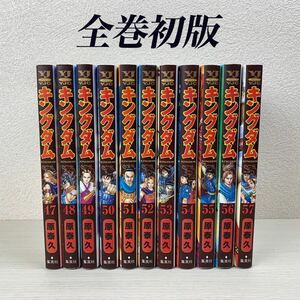 送料無料 美品キングダム全巻初版47巻〜57巻セット 全11冊 まとめ売り 原泰久 コミック 漫画 集英社