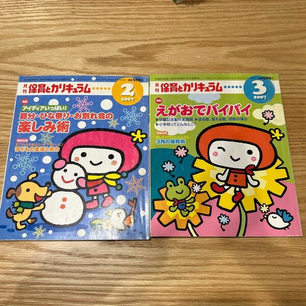 月刊　保育とカリキュラム　2007.2.3月号　2冊セット