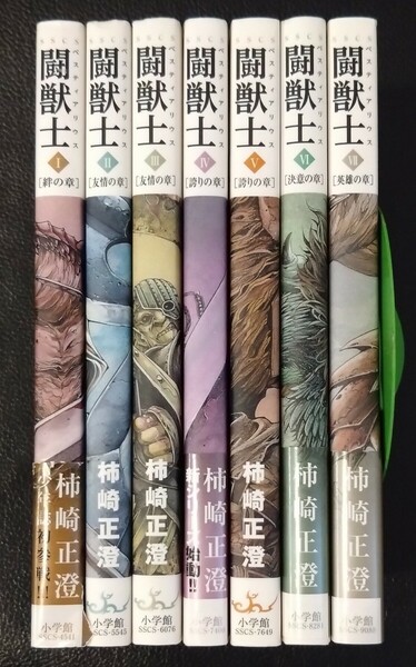 【送料無料】 闘獣士 ベスティアリウス 完結 全7巻初版セット 柿崎正澄