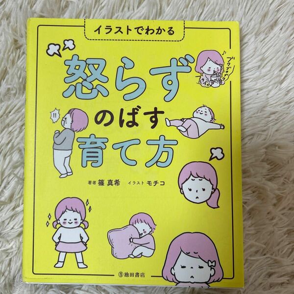 怒らずのばす育て方　イラストでわかる 篠真希／著　モチコ／イラスト