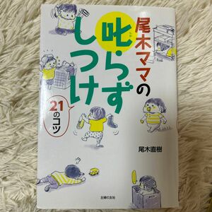 尾木ママの叱らずしつけ２１のコツ 尾木直樹／著