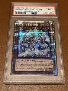 【送料無料】 BLVO アームド・ドラゴン ＬＶ１０－ホワイト プリシク PSA 9 遊戯王 BLAZING VORTEX プリズマティックシークレット