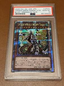 【送料無料】 BLVO アームド・ドラゴン・サンダー ＬＶ１０ プリシク PSA 10 遊戯王 BLAZING VORTEX プリズマティックシークレット