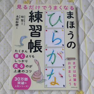 見るだけでうまくなるまほうのひらがな練習帳 （見るだけでうまくなる） 永田紗戀／著　桂聖／監修