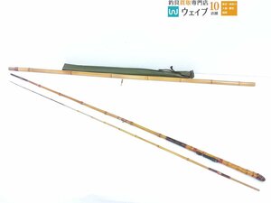 正哲作 中通し竿 267cm 2本継