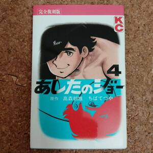 魚]高森朝雄/ちばてつや｜あしたのジョー 完全復刻版 講談社コミックス 初版 第4巻