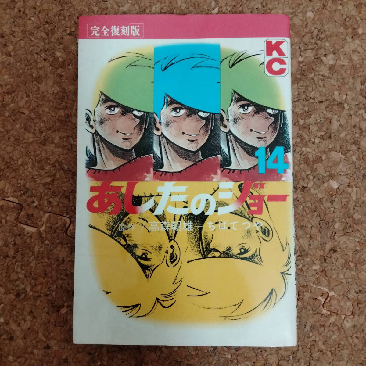 2025年最新】Yahoo!オークション -あしたのジョー 初版の中古品 2025年最新】Yahoo!オークション -あしたのジョー 初版の中古品
