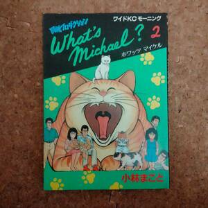 魚]小林まこと｜ホワッツ・マイケル ワイドKCモーニング 2刷 第2巻