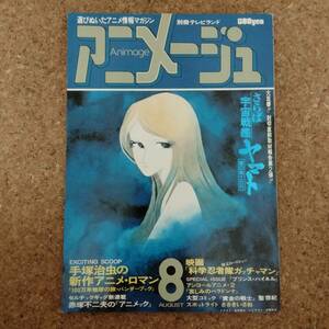 啓|アニメージュ VOL.2 1978年8月号 さらば宇宙戦艦ヤマト折込ポスター付　ボルテスⅤ/バンダー・ブック/ガッチャマン/ささきいさお