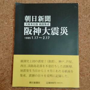 魚]朝日新聞 大阪本社版 紙面集成 阪神大震災 1995 1.17～2.17 帯付