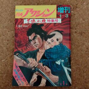 魚]Weekly漫画アクション 子連れ狼特集号 第1集 昭和47年1月3日増刊号