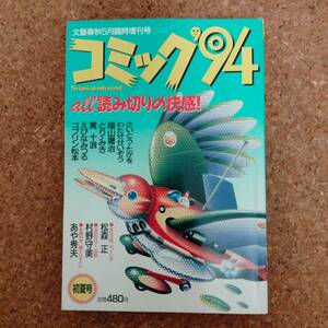 魚]文藝春秋5月臨時増刊号 コミック'94 初夏号　わたせせいぞう/福山庸治/松森正/村野守美/ゴブリン松本/いしかわじゅん/とり・みき