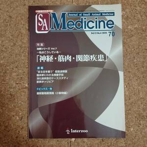 山]小動物内科専門誌 SA Medicine 70 2010年12月号　特集 治療シリーズ7 神経・筋肉・関節疾患