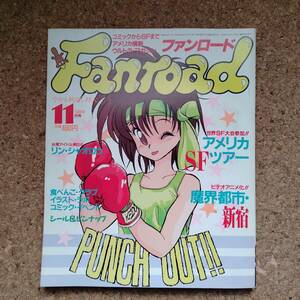魚]ファンロード 1988年11月号　林小樓/魔界都市・新宿/アメリカSFツアー