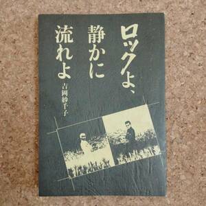 魚]ロックよ、静かに流れよ 2刷 径書房｜吉岡紗千子　※カバーなし
