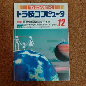 魚]トラ技コンピュータ 1995年12月号　はじめてのWindows95ネットワーキング