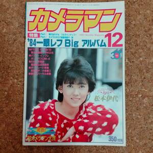 魚]月刊カメラマン 1983年12月号　松本伊代/安田純子/中村正也