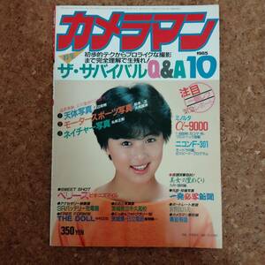 魚]月刊カメラマン 1985年10月号　ベリーズ/宮野比呂美/中村正也