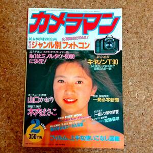 魚]月刊カメラマン 1986年2月号　木内まさこ/山口かおり/加藤容孝