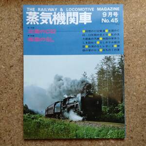 魚]蒸気機関車 No.45 1976年9月号 キネマ旬報社発行　第1特集 北国のC62/第2特殊 四国のSL