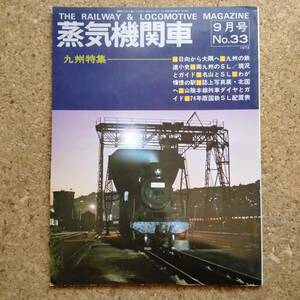 魚]蒸気機関車 No.33 1974年9月号 キネマ旬報社発行　九州特集