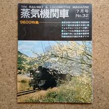 魚]蒸気機関車 No.32 1974年7月号 キネマ旬報社発行　9600特集_画像1