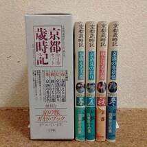 魚]京都歳時記 小学館 監修：奈良本辰也/山口誓子 函付 全4巻セット_画像1