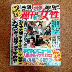 魚]週刊女性 平成4年12月1日号　三浦知良/ダイアナ妃/山崎努/中村玉緒/宮崎勤/宮沢りえ