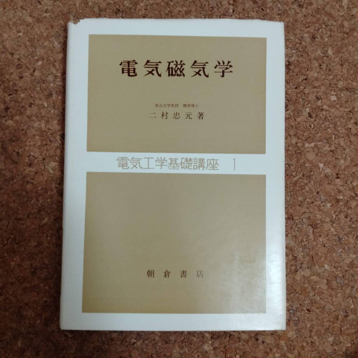 2025年最新】Yahoo!オークション -電気磁気学の中古品・新品・未 2025年最新】Yahoo!オークション -電気磁気学の中古品・新品・未