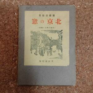 魚]北京の窓 民族の対立と融和 初版 黄河書院｜斎藤清衛