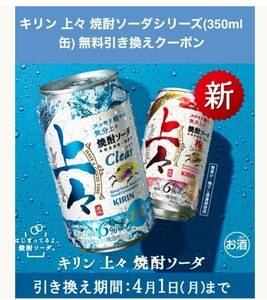４月１日まで　ローソン キリン 上々 焼酎ソーダシリーズ 350ml缶 無料引換券 クーポン コンビニ