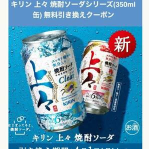 ４月１日まで ローソン キリン 上々 焼酎ソーダシリーズ 350ml缶 無料引換券 クーポン コンビニの画像1
