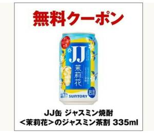 25日まで　セブンイレブン JJ缶 ジャスミン焼酎＜茉莉花＞のジャスミン茶割 335ml　無料引換えクーポン 送料無料 