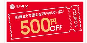 １９日まで　和食さと クーポン 500円券　クーポン　送料無料