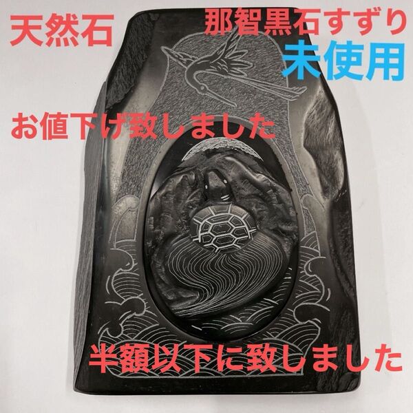 お値下げ中*すずり、日本製、未使用、天然石、那智黒石、昭和、希少