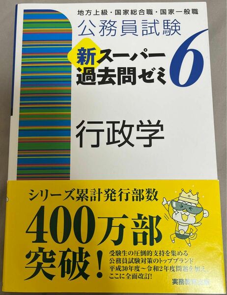 公務員試験 新スーパー過去問ゼミ 6 行政学 