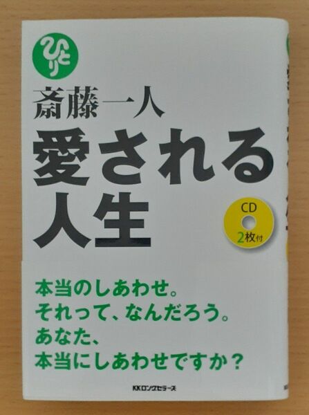 斎藤一人　愛される人生