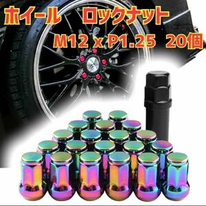 ホイール ロックナット M12 x P1.25 33mm 20個セット　レインボー　虹 盗難防止　 ホイールナットナット　改造