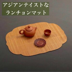 ランチョンマット　アジアン　和モダン　テーブルコーディネート　竹 夏 涼しげ おしゃれ インテリア 天然素材 自然素材