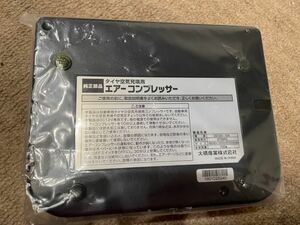 ダイハツ純正 パンク修理　エアーコンプレッサー　タイヤ空気充填用　空気入れ