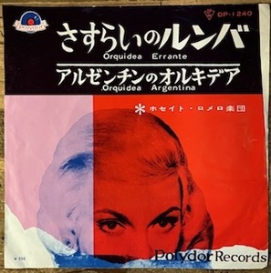 ●7inch.レコード//さすらいのルンバ/アルゼンチンのオルキデア/ホワイト・ロメロ楽団//ぴったりジャストサイズ未使用外袋入り